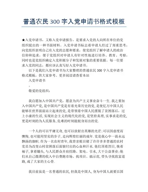 普通农民300字入党申请书格式模板