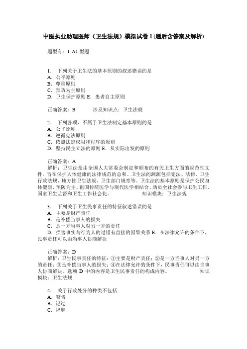 中医执业助理医师(卫生法规)模拟试卷1(题后含答案及解析)