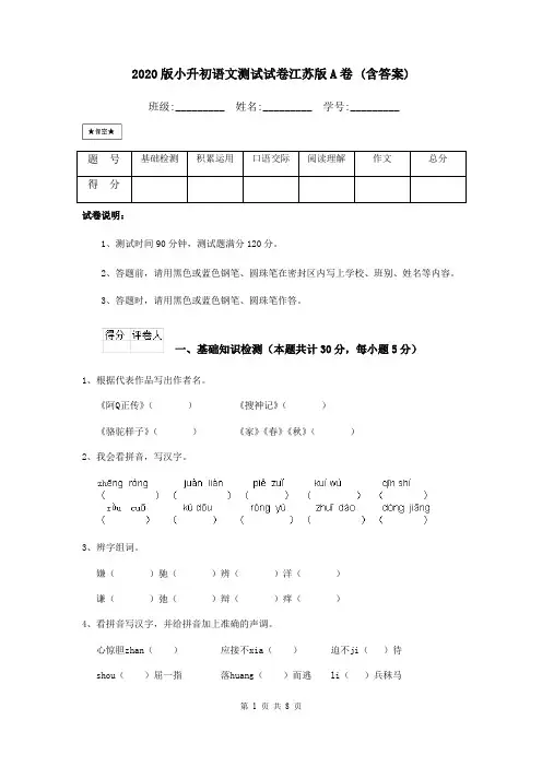 2020版小升初语文测试试卷江苏版A卷 (含答案)