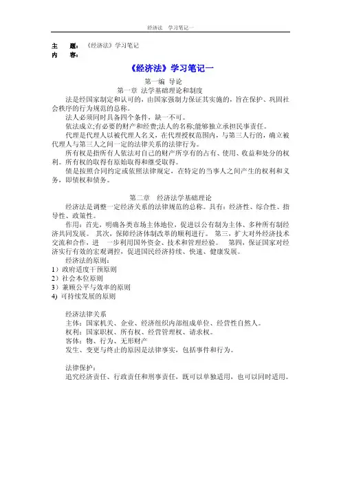 天大《经济法》学习笔记一