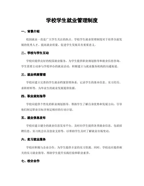 学校学生就业管理制度