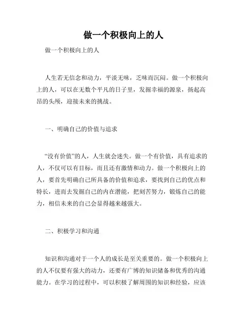 做一个积极向上的人
