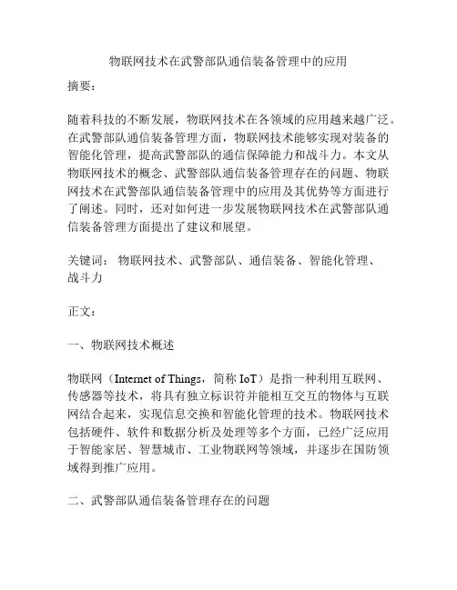 物联网技术在武警部队通信装备管理中的应用