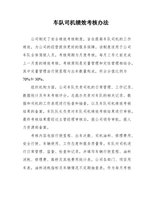 车队司机绩效考核办法