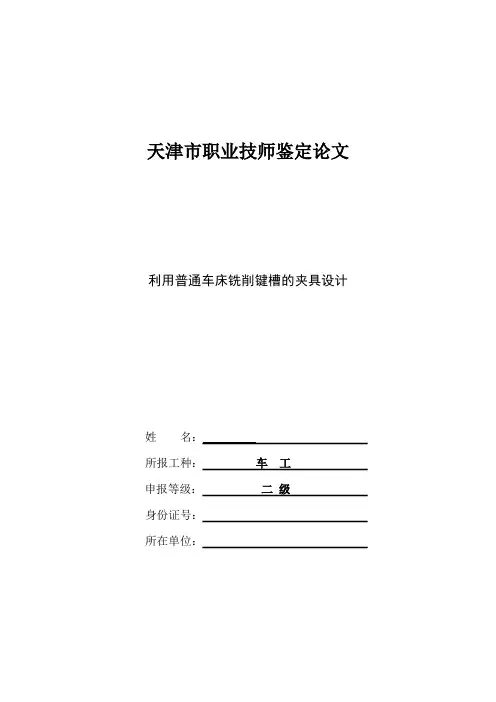 利用普通车床铣削键槽的夹具设计