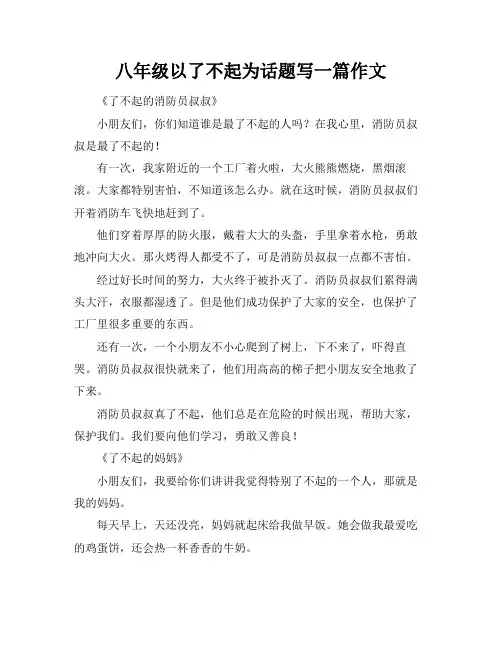 八年级以了不起为话题写一篇作文