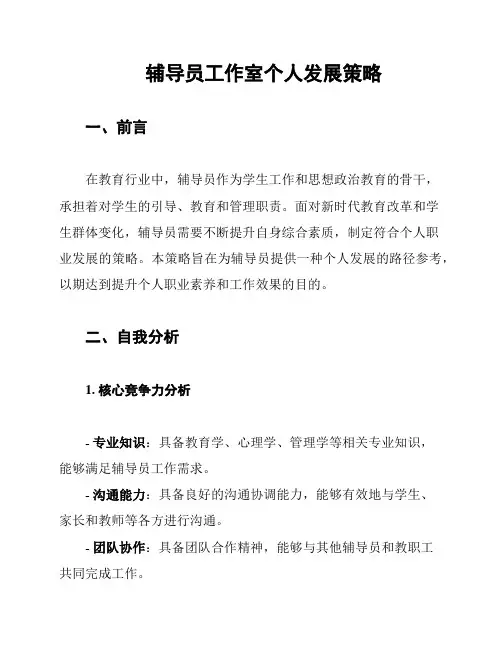辅导员工作室个人发展策略
