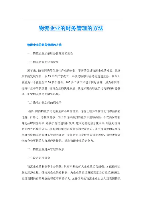 物流企业的财务管理的方法