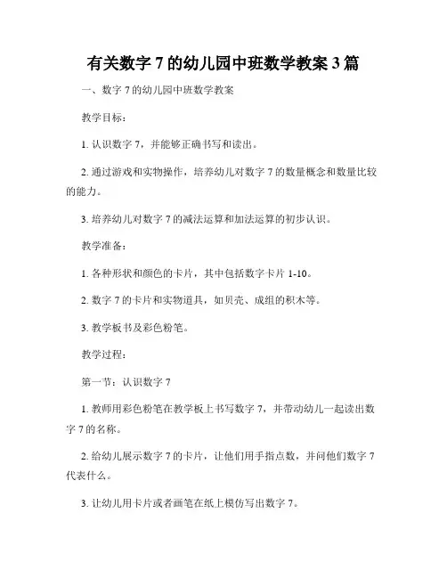 有关数字7的幼儿园中班数学教案3篇
