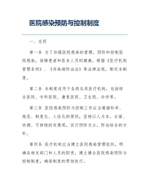 医院感染预防与控制制度