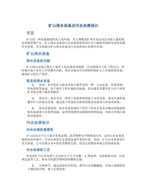 矿山排水设备及污水处理设计论文