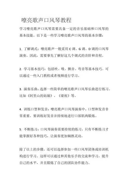 嘹亮歌声口风琴教程