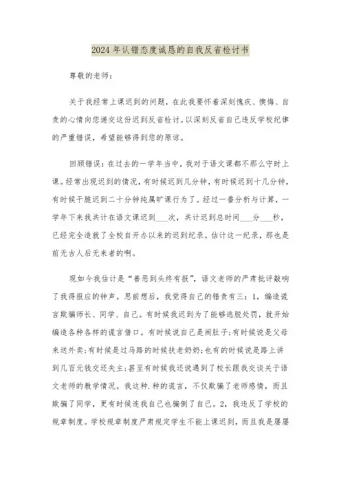 2024年认错态度诚恳的自我反省检讨书(三篇)