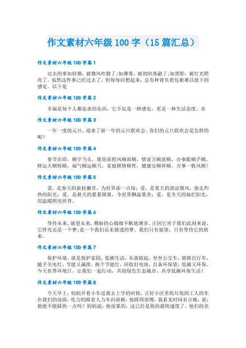 作文素材六年级100字(15篇汇总)