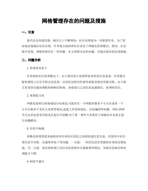 网格管理存在的问题及措施