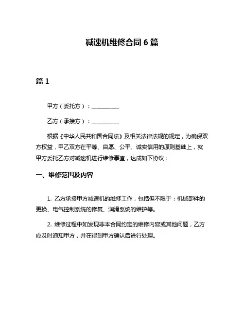 减速机维修合同6篇