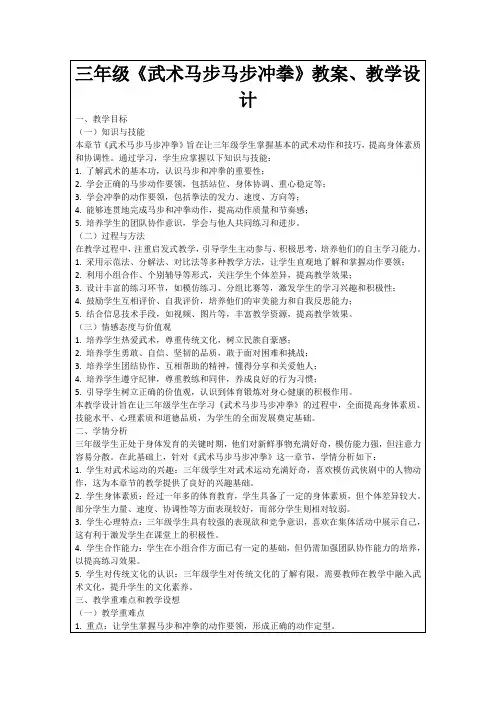 三年级《武术马步马步冲拳》教案、教学设计