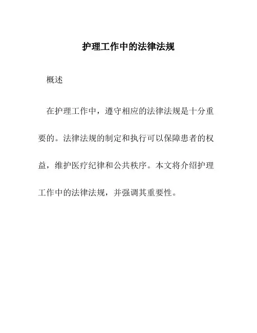 护理工作中的法律法规