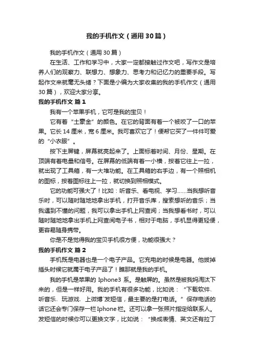 我的手机作文（通用30篇）