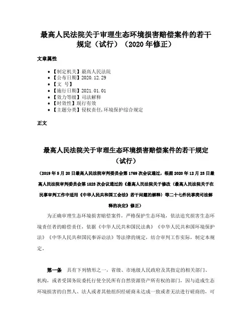 最高人民法院关于审理生态环境损害赔偿案件的若干规定（试行）（2020年修正）