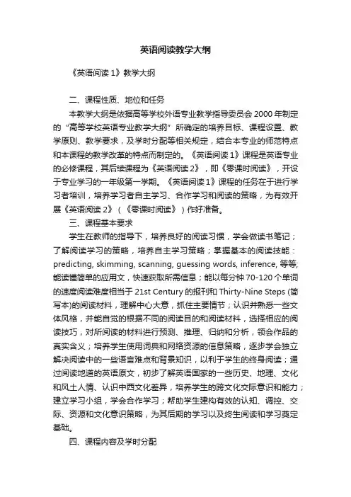 英语阅读教学大纲