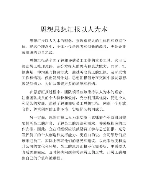 思想思想汇报以人为本