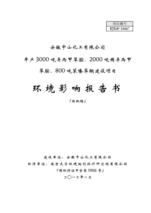 环境影响评价报告公示：安徽中山化工异丙甲草胺精异丙甲草胺苯嗪草酮建设建设地点香环评报告