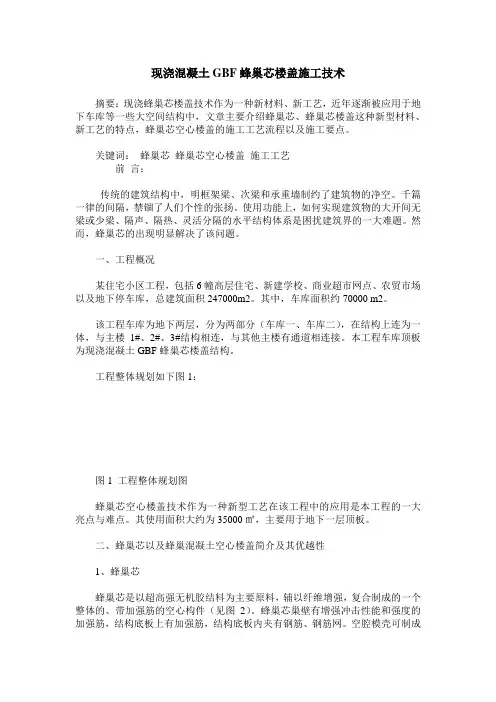 现浇混凝土GBF蜂巢芯楼盖施工技术