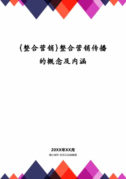 {整合营销}整合营销传播的概念及内涵