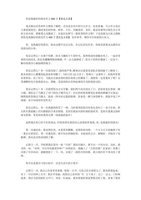 你是我最好的朋友作文600字【精选5篇】精选作文范文