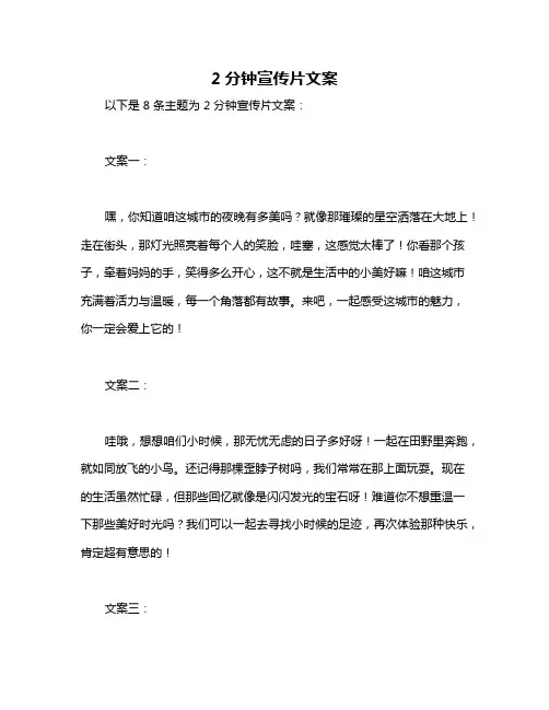 2分钟宣传片文案
