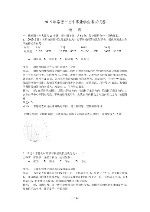 湖南省常德市2015年中考地理试题(word版含解析)