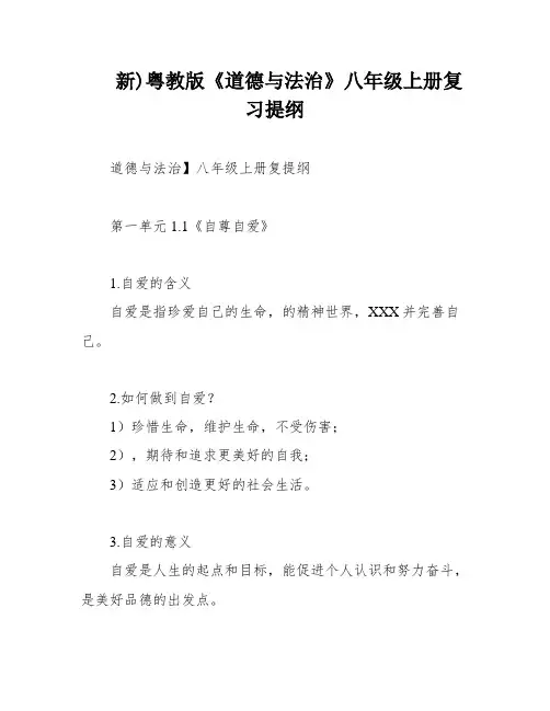 新)粤教版《道德与法治》八年级上册复习提纲