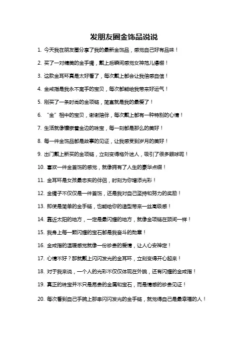 发朋友圈金饰品说说