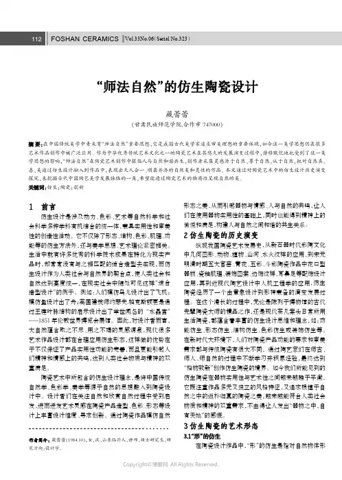 “师法自然”的仿生陶瓷设计