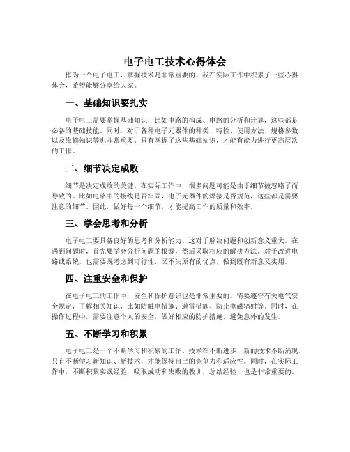 电子电工技术心得体会