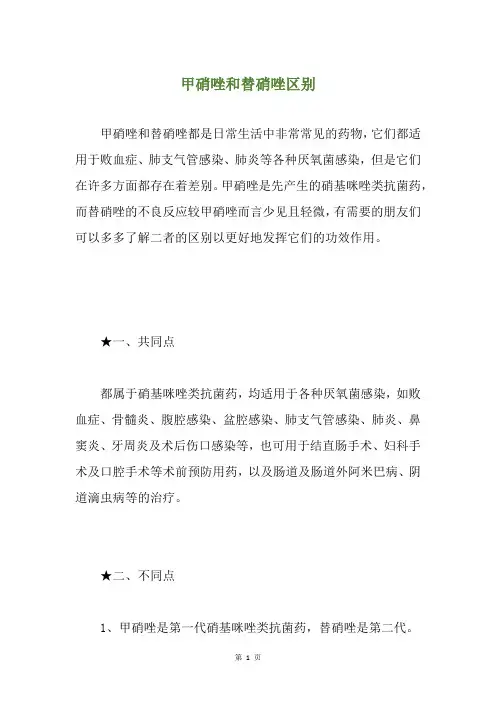 甲硝唑和替硝唑区别