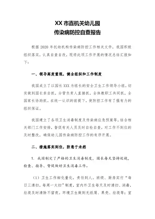 幼儿园传染病防控自检自查报告