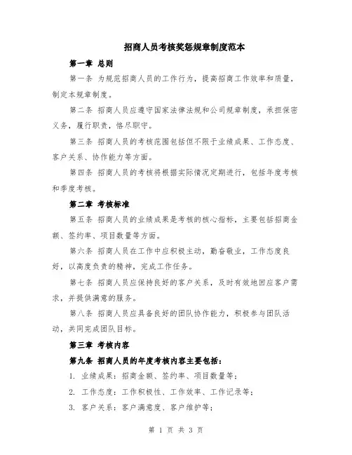 招商人员考核奖惩规章制度范本