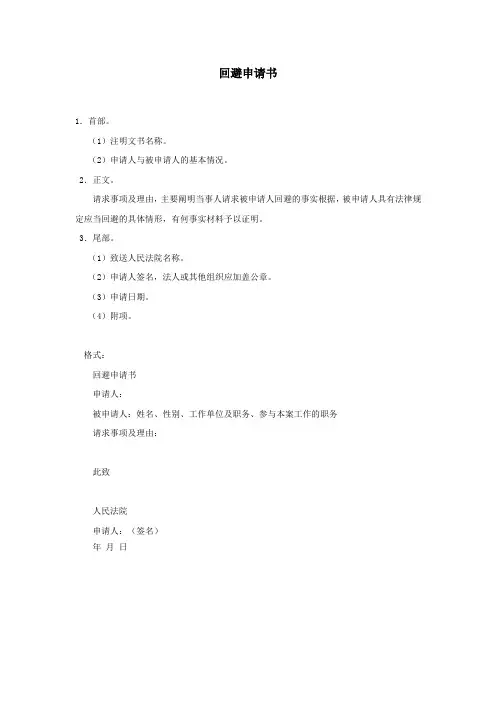 回避申请书