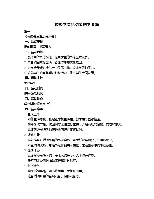 校级书法活动策划书3篇