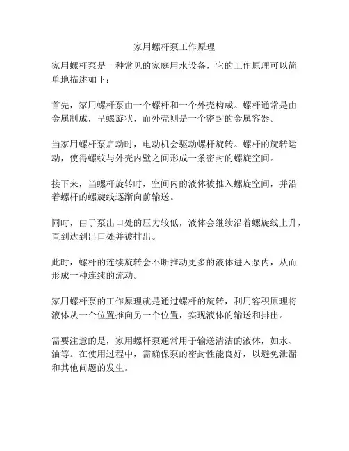 家用螺杆泵工作原理
