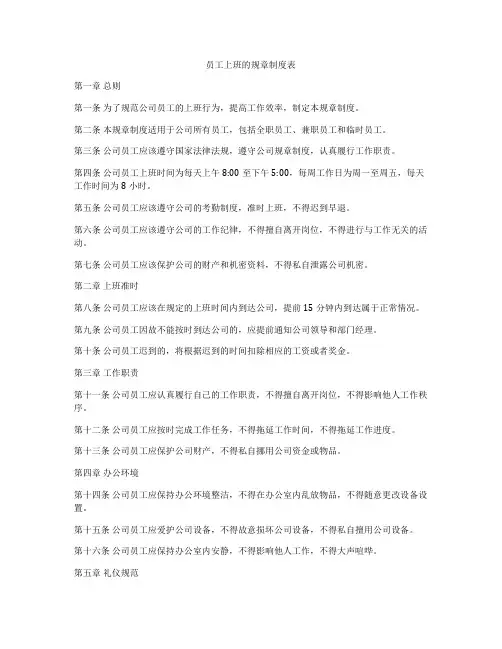 员工上班的规章制度表