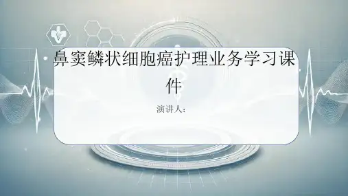 鼻窦鳞状细胞癌护理业务学习课件