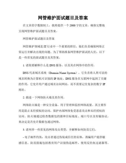 网管维护面试题目及答案