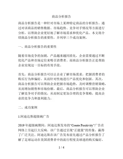 商品分析报告