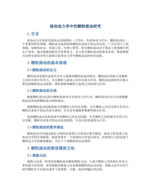 流体动力学中的颗粒流动研究