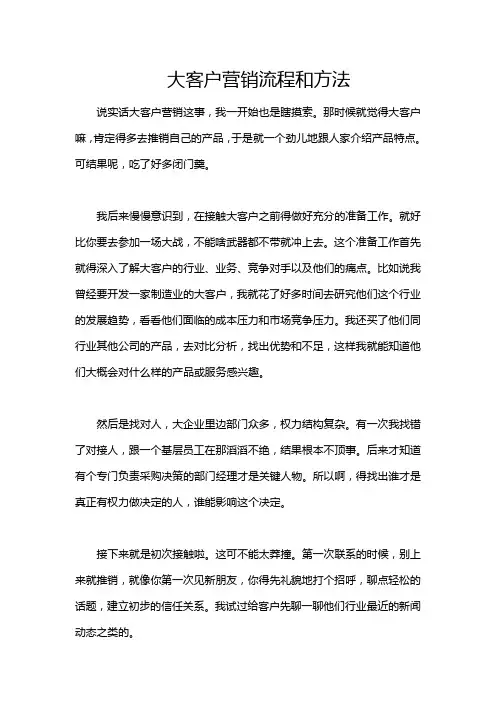 大客户营销流程和方法