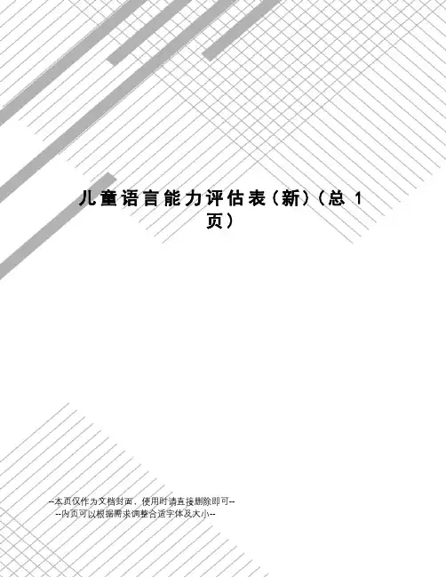 儿童语言能力评估表