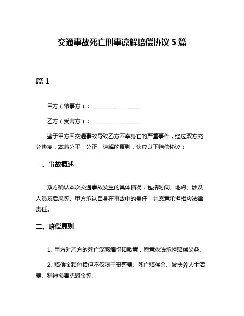 交通事故死亡刑事谅解赔偿协议5篇